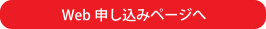 Web申し込みページへ