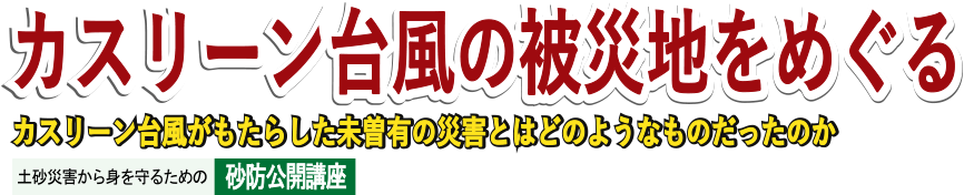 カスリーン台風の被災地をめぐる カスリーン台風がもたらした未曽有の災害とはどのようなものだったのか 土砂災害から身を守るための砂防公開講座