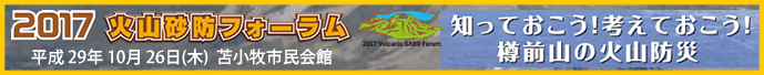 2017火山砂防フィールド