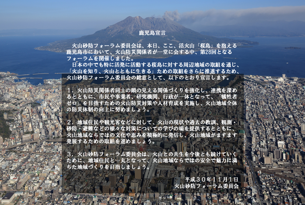 鹿児島宣言