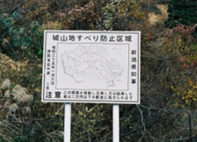 地すべり防止区域の看板