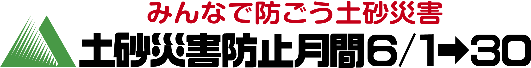 みんなで防ごう土砂災害 土砂災害防止月間 6月1日から6月30日