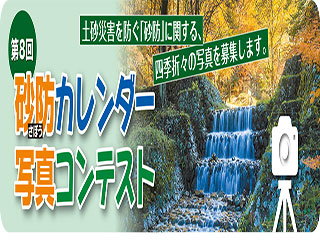 第8回　砂防カレンダー写真コンテスト募集
