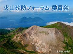 火山砂防フォーラム