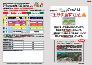 地震のあとは土砂災害に注意！